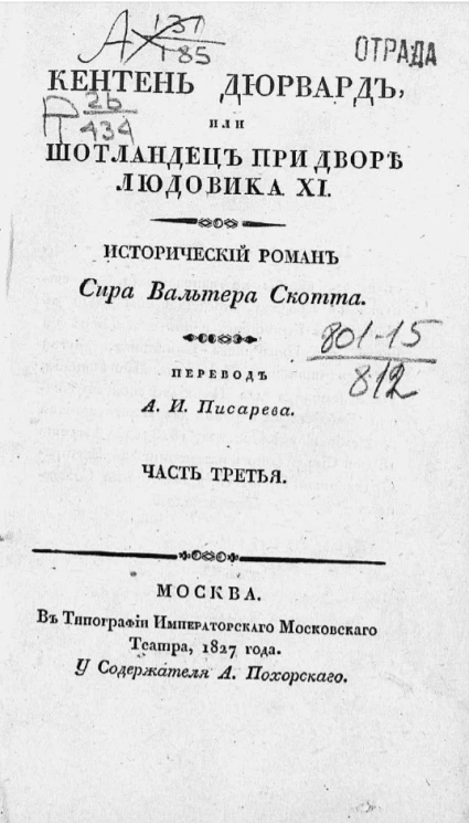 Кентен Дюрвард, или Шотландец при дворе Людовика XI. Часть 3