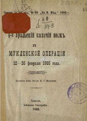4-й Уральский казачий полк в Мукденской операции 12-26 февраля 1905 года
