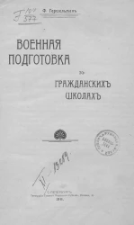 Военная подготовка в гражданских школах