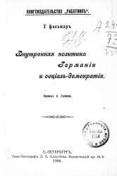 Внутренняя политика Германии и социал-демократия