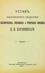 Устав Акционерного Общества механических, гильзовых и трубочных заводов П.В. Барановского