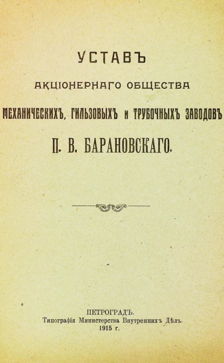 Устав Акционерного Общества механических, гильзовых и трубочных заводов П.В. Барановского