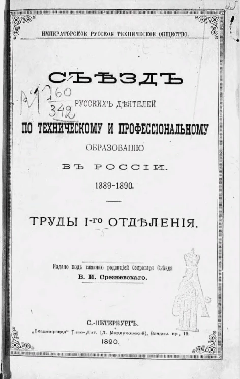 Императорское русское техническое общество. Съезд русских деятелей по техническому и профессиональному образованию в России 1889-1890. Труды 1-го отделения