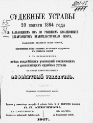 Судебные уставы 20 ноября 1864 года, с разъяснением их по решениям кассационных департаментов Правительствующего сената