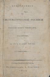Прибавление к систематической росписи российским книгам, изданным в 1825 и начале 1826 года