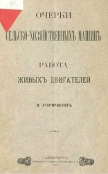 Очерки сельскохозяйственных машин. Работа живых двигателей