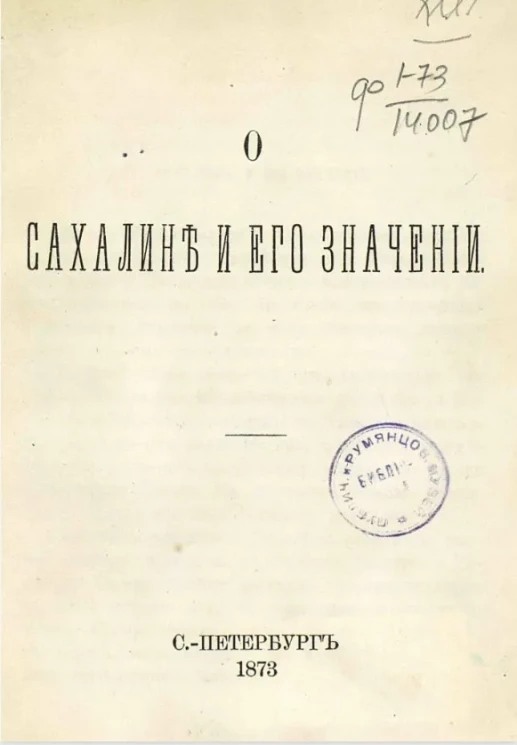 О Сахалине и его значении