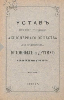 Устав Высочайше утвержденного Акционерного Общества для производства бетонных и других строительных работ