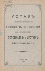 Устав Высочайше утвержденного Акционерного Общества для производства бетонных и других строительных работ