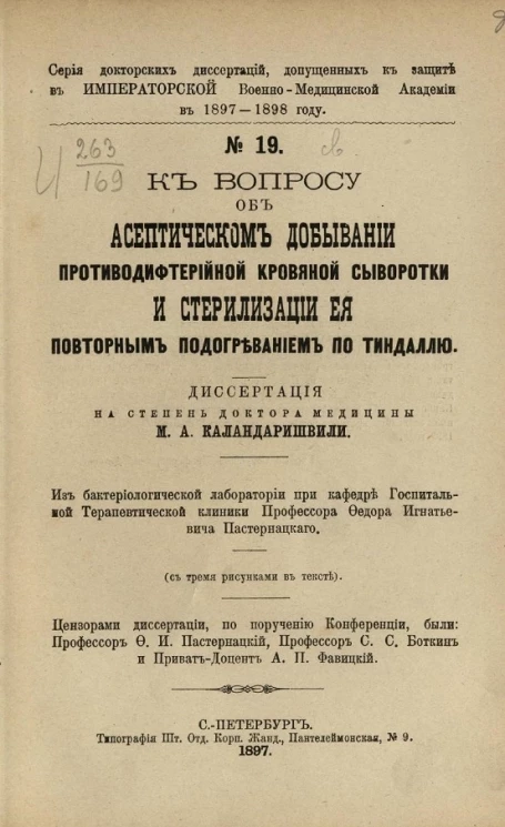 Серия докторских диссертаций, допущенных к защите в Императорской Военно-медицинской академии в 1897-1898 году, № 19. К вопросу об асептическом добывании противодифтерийной кровяной сыворотки и стерилизации ее повторным подогреванием по Тиндаллю