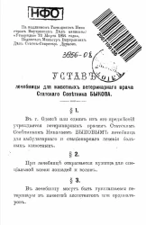 Устав лечебницы для животных ветеринарного врача статского советника Быкова