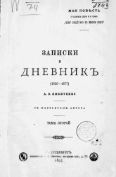 Записки и дневник (1826-1877) А.В. Никитенко. Том 2