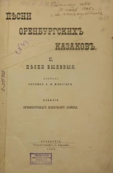 Песни оренбургских казаков и песни былевые