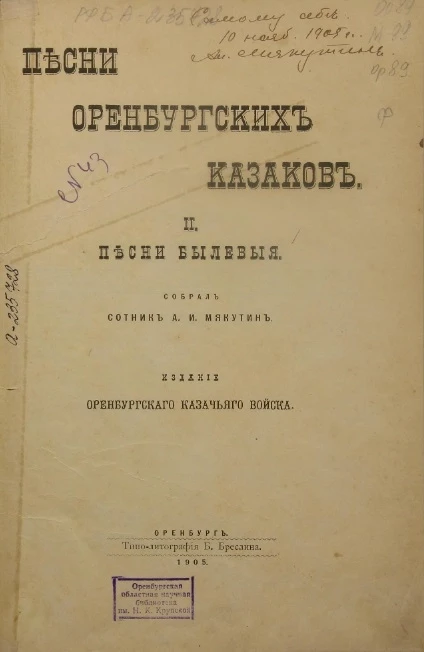 Песни оренбургских казаков и песни былевые