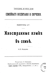 Энциклопедия семейного воспитания и обучения. Выпуск 54. Иностранные языки в семье