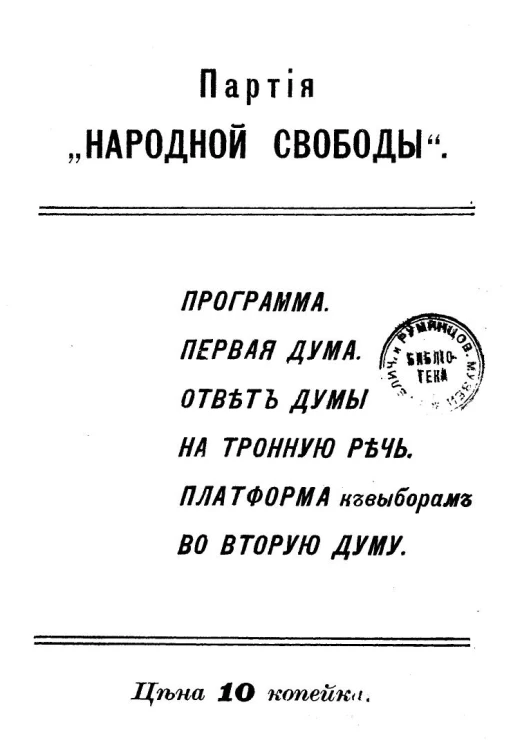Партия "Народной свободы". Программа. Первая Дума. Ответ Думы на тронную речь. Платформа к выборам во Вторую Думу