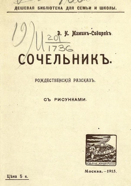Дешевая библиотека для семьи и школы. Сочельник. Рождественский рассказ. Издание 2