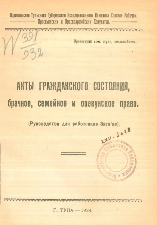Акты гражданского состояния, брачное, семейное и опекунское право. Руководство для работников ЗАГСов