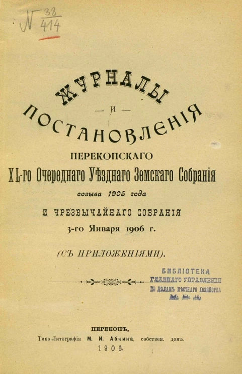 Журналы и постановления Перекопского 40-го очередного уездного земского собрания созыва 1905 года и чрезвычайного собрания 3-го января 1906 года с приложениями