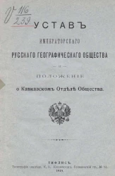 Устав Русского географического общества и Положение о Кавказском отделе Общества