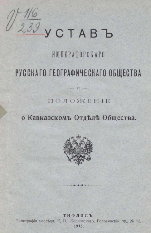 Устав Русского географического общества и Положение о Кавказском отделе Общества