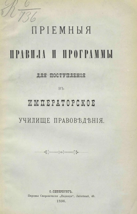 Приемные правила и программы для поступления в Училище правоведения