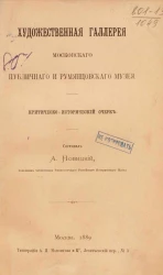 Художественная галерея Московского публичного и Румянцевского музея. Критико-исторический очерк