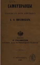 Самоуправцы. Трагедия в пяти действиях