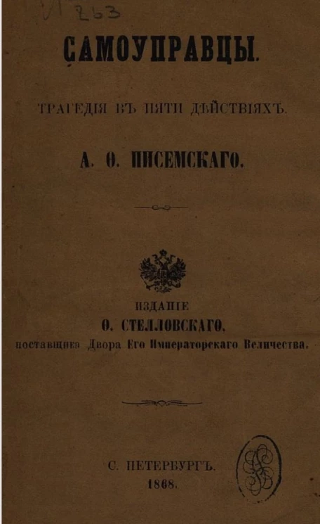 Самоуправцы. Трагедия в пяти действиях