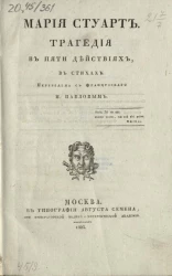 Мария Стуарт. Трагедия в пяти действиях, в стихах