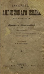 Самоучитель английского языка для взрослых по методе Туссэна и Лангеншейдта. Том 2