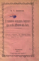 О положении инородцев Амурского края и об улучшении их быта