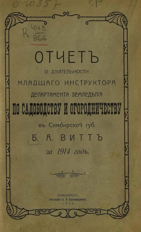Отчет о деятельности младшего инструктора Департамента земледелия по садоводству и огородничеству в Симбирской губернии Б.А. Витт за 1914 год