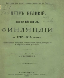Материалы для истории военного искусства в России. Петр Великий. Война в Финляндии в 1712-1714 года. Совместная операция сухопутной армии, галерного и корабельного флотов