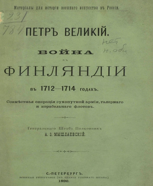 Материалы для истории военного искусства в России. Петр Великий. Война в Финляндии в 1712-1714 года. Совместная операция сухопутной армии, галерного и корабельного флотов