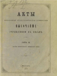 Акты, издаваемые комиссией, высочайше учрежденной в Вильне. Том 2. Акты Брестского земского суда