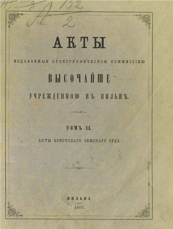Акты, издаваемые комиссией, высочайше учрежденной в Вильне. Том 2. Акты Брестского земского суда