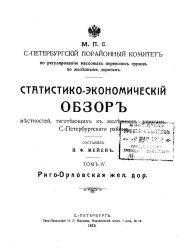Статистико-экономический обзор местностей, тяготеющих к железным дорогам Санкт-Петербургского района. Том 4. Риго-Орловская железная дорога