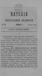 Вятские епархиальные ведомости, № 22. 16 ноября 1864 года. Отдел официальный
