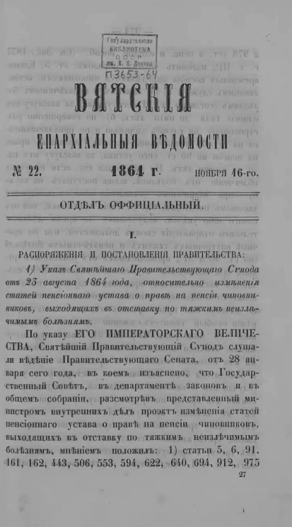 Вятские епархиальные ведомости, № 22. 16 ноября 1864 года. Отдел официальный