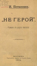 "Не герой". Роман в двух частях