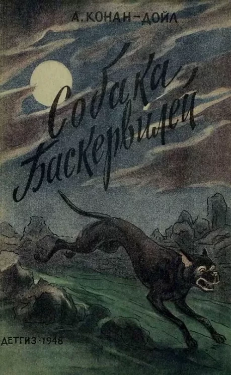 Собака Баскервилей