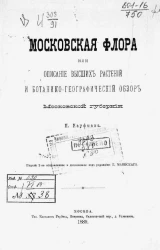 Московская флора, или описание высших растений и ботанико-географический обзор Московской губернии. Издание 2