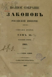  Полное собрание законов Российской империи. Собрание 2. Том 40. 1865. Отделение 2