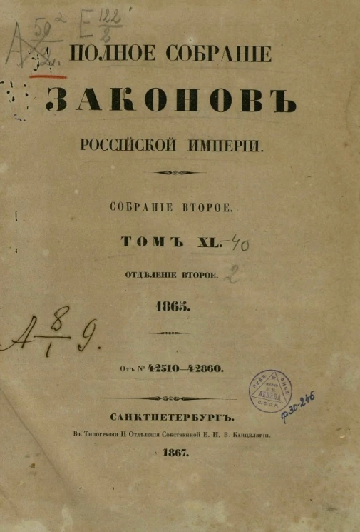  Полное собрание законов Российской империи. Собрание 2. Том 40. 1865. Отделение 2