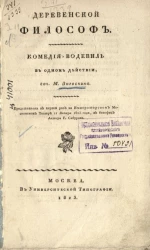 Деревенской философ. Комедия-водевиль в одном действии