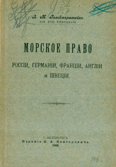 Морское право России, Германии, Франции, Англии и Швеции