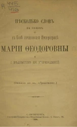 Несколько слов на память в бозе почивающей императрице Марии Федоровне и о ведомстве ее учреждений