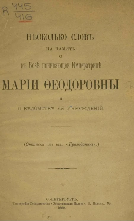 Несколько слов на память в бозе почивающей императрице Марии Федоровне и о ведомстве ее учреждений