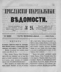 Ярославские епархиальные ведомости, № 24. 15 июня 1863 года. Часть неофициальная